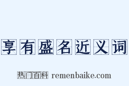 享有盛名近义词是什么意思的图片
